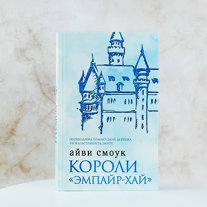 Короли "Эмпайр-Хай" - фото 4