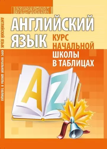 Английский язык. Курс начальной школы в таблицах. 2-е издание - фото 1