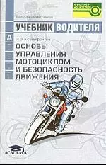 Основы управления мотоциклом и безопасность движения: Учебник водителя категории А - фото 1