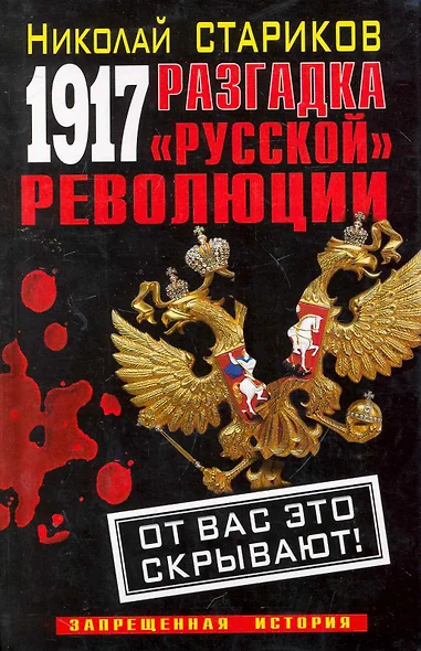 1917. Разгадка "русской" революции - фото 1