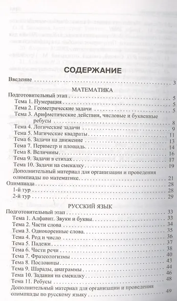 Олимпиадные задания по математике, русскому языку и курсу "Окружающий мир": 3-4 классы. ФГОС. 4-е изд. - фото 2