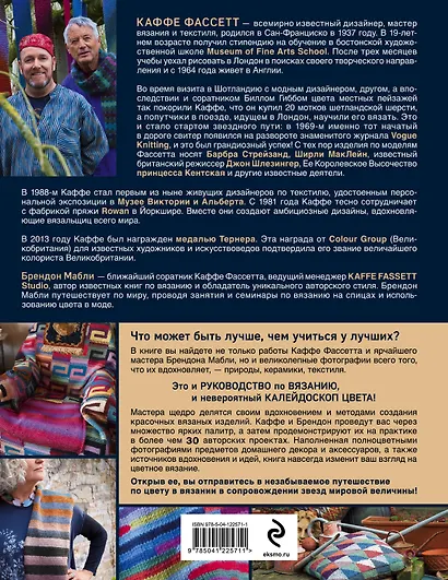 Короли цвета, гуру вязания. Вдохновение, идеи, проекты Kaffe Fassett Studio - фото 2