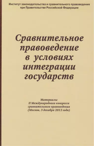 Сравнительное правоведение в условиях интеграции государств: Материалы II Международного конгресса сравнительного правоведения (Москва 3 декабря 2012 - фото 1