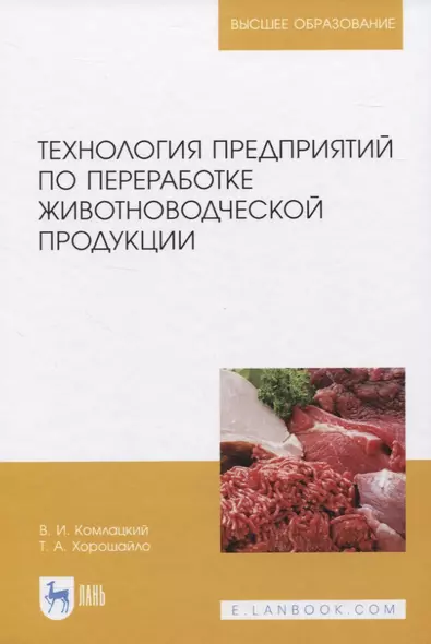 Технология предприятий по переработке животноводческой продукции - фото 1