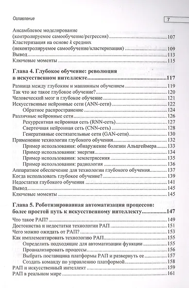 Основы искусственного интеллекта: нетехническое введение - фото 4