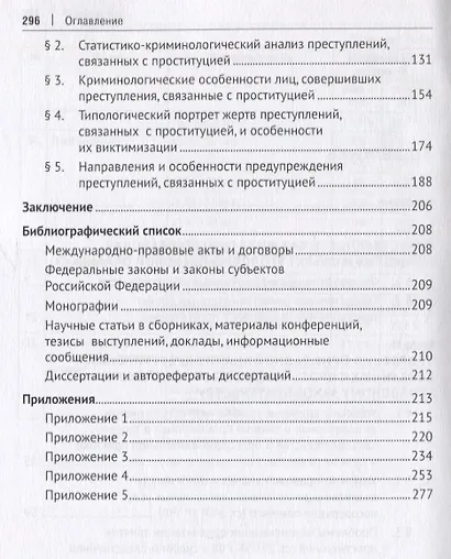 Уголовная ответственность за преступления, связанные с проституцией: теоретико-прикладное и криминологическое исследование: Монография - фото 3