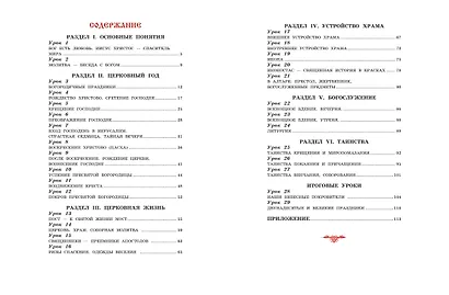 Богослужение и устройство православного храма. Рабочая тетрадь - фото 9