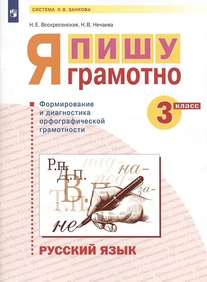 Русский язык. 3 класс. Я пишу грамотно. Понимаю - делаю - проверяю. Формирование и мониторинг орфографической грамотности. Рабочая тетрадь - фото 3