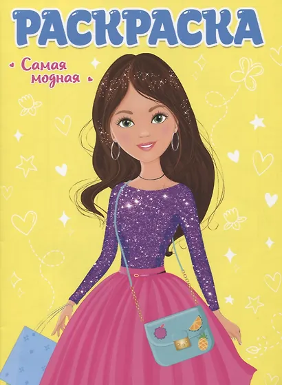 РАСКРАСКА ДЛЯ ДЕВЧОНОК. САМАЯ МОДНАЯ - фото 1