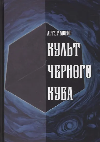 Культ Черного Куба - фото 1