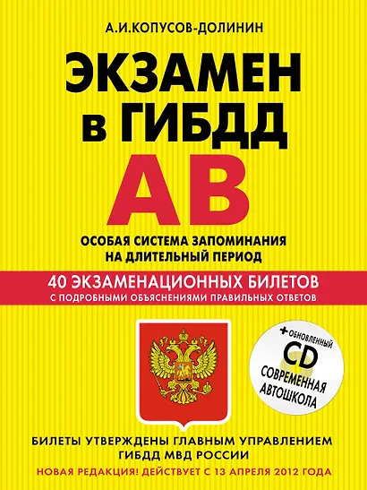 Учебно-методическое пособие "Экзамен в ГИБДД". Предназначено для водителей категорий "А" и "В" + CD - фото 1