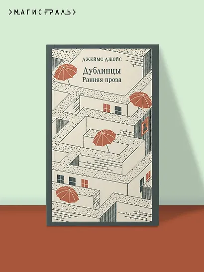 Дублинцы. Ранняя проза - фото 4