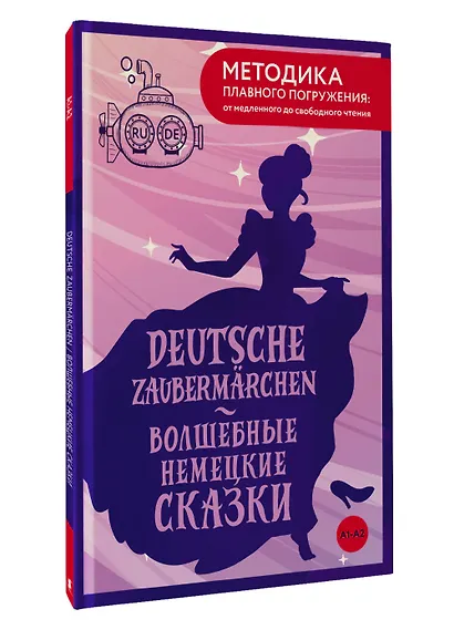 Deutsche Zaubermärchen = Волшебные немецкие сказки. А1+А2 - фото 3