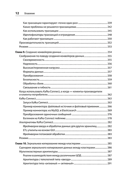 Apache Kafka. Потоковая обработка и анализ данных, 2-е издание - фото 11