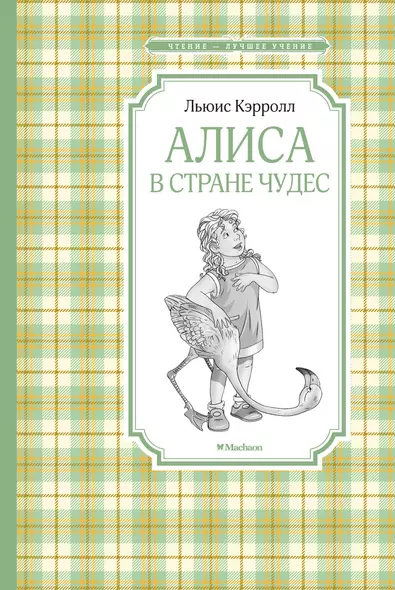 Алиса в стране чудес - фото 1