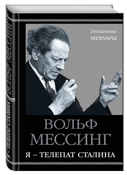 Я – телепат Сталина - фото 3