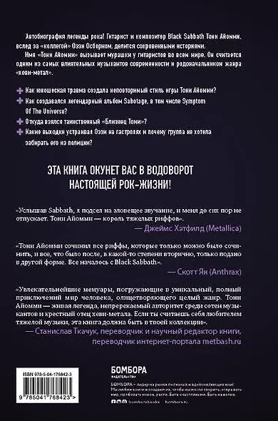 Железный человек Тони Айомми. Мое путешествие сквозь ад и рай с Black Sabbath - фото 2