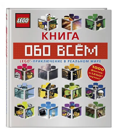 LEGO Книга обо всем - фото 3