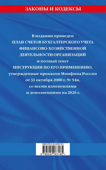 План счетов бухгалтерского учета финансово-хозяйственной деятельности организаций и инструкция по его применению на 2026 год - фото 2