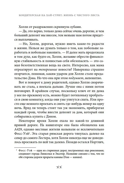 Кондитерская на Хай-стрит: жизнь с чистого листа - фото 12