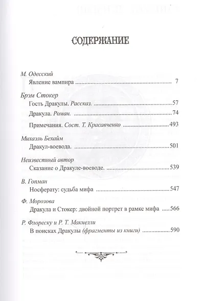 Дракула: роман. 6-е издание, стереотипное - фото 2