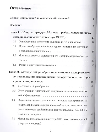 Быстродействующий однофотонный детектор на основе тонкой сверхпроводниковой пленки NbN. Монография - фото 2