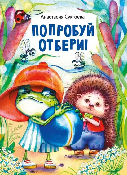 Попробуй отбери! - фото 1