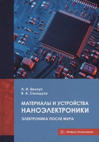 Материалы и устройства наноэлектроники. Электроника после Мура - фото 1