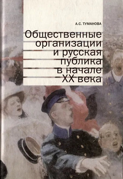 Общественные организации и русская публика в начале XX века - фото 1