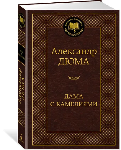 Дама с камелиями - фото 2