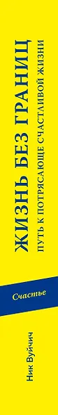 Жизнь без границ. Путь к потрясающе счастливой жизни - фото 4