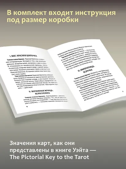Подлинное Таро Уэйта. Руководство автора и 78 классических карт - фото 8