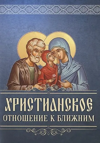 Христанское отношение к ближним - фото 1