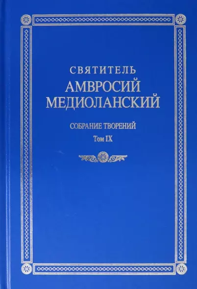 Святитель Амвросий Медиоланский. Собрание творений. Том IX. На латинском и русском языках - фото 1