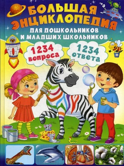 Энциклопедия для дошкольников и младших школьников. 130 вопросов – 130 ответов - фото 1