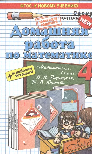 Математика 4. Рудницкая+рабочая тетрадь. ФГОС (к новому учебнику) - фото 1