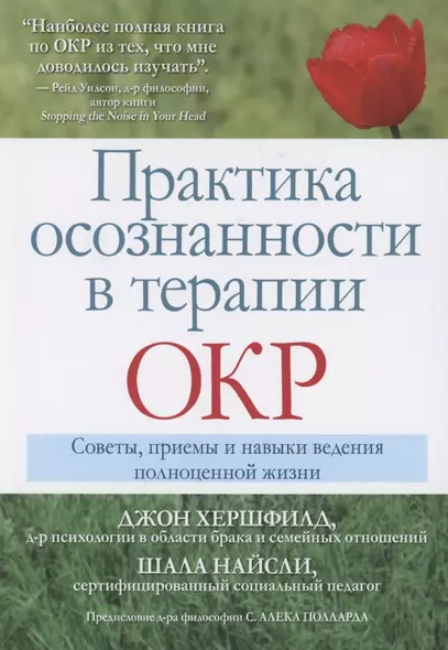 Практика осознанности в терапии ОКР. Советы, приемы и навыки ведения полноценной жизни - фото 1