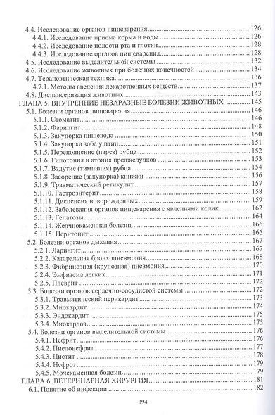 Основы ветеринарии: учебник для СПО - фото 3