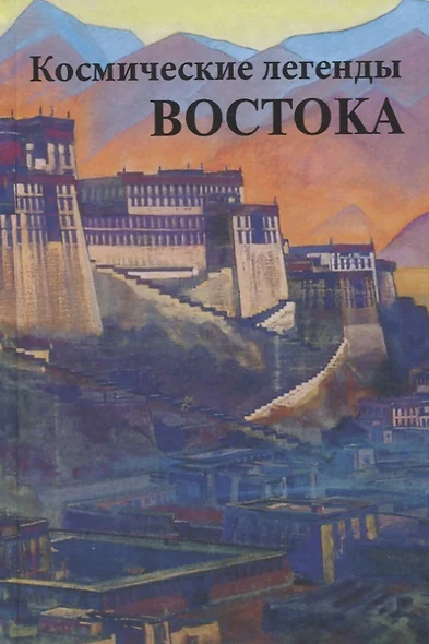 Космические легенды Востока. Древние легенды. Современные легенды - фото 1