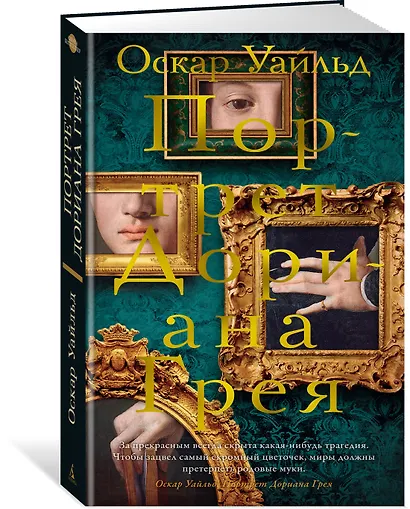 Портрет Дориана Грея - фото 3
