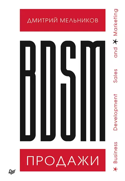 BDSM*-продажи. *Business Development Sales &amp  Marketing - фото 1