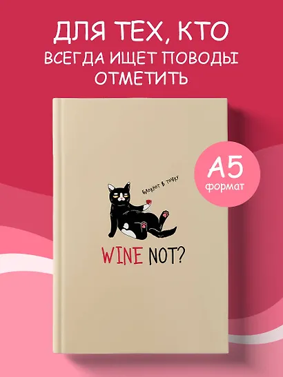 Блокнот в точку WINE NOT? - фото 3