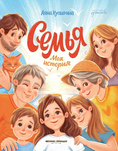 Семья. Моя история - фото 1