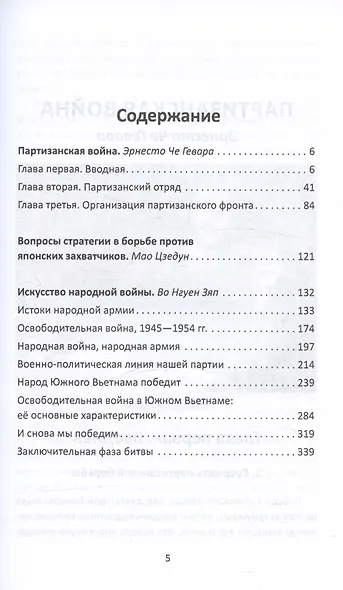 Народная война. Искусство побеждать малыми силами - фото 3