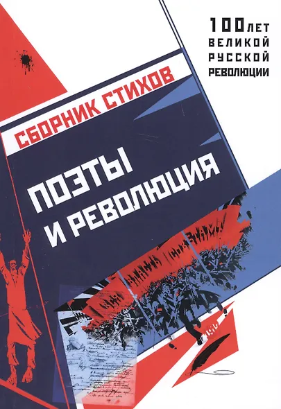 Поэты и революция. Сборник стихов - фото 1