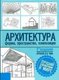 Архитектура:Форма, пространство, композиция - фото 1