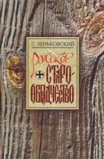 Русское старообрядчество - фото 1