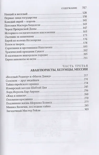 Перешедшие реку. Очерки еврейской истории - фото 3