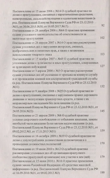 Сборник постановлений Пленумов Верховных Судов СССР, РСФСР и РФ по уголовным делам. 3-е издание, перераб. и доп. - фото 4