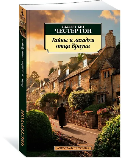 Тайны и загадки отца Брауна - фото 3
